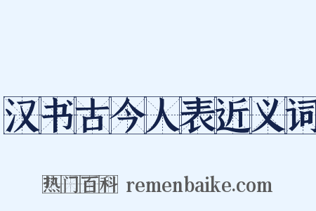 汉书古今人表近义词是什么意思的图片